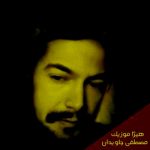 دانلود آهنگ مصطفی جاویدان به نام هو یا علی