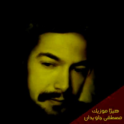 دانلود آهنگ مصطفی جاویدان به نام هو یا علی