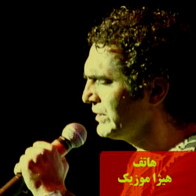 دانلود آهنگ حقه باز از هاتف