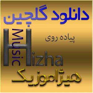 گلچین آهنگهای پیاده روی و راه رفتن