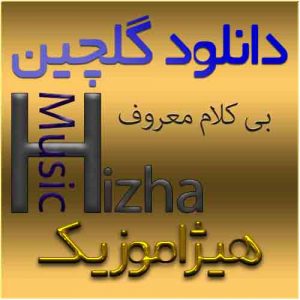 گلچین آهنگهای بی کلام معروف