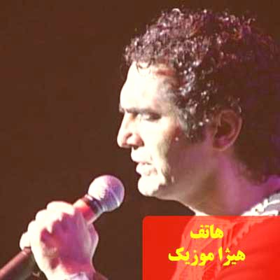 دانلود آهنگ هاتف به نام خنده هات گریه هات
