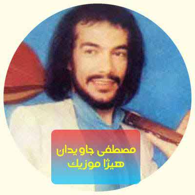 دانلود آهنگ مصطفی جاویدان به اسم خنده ها