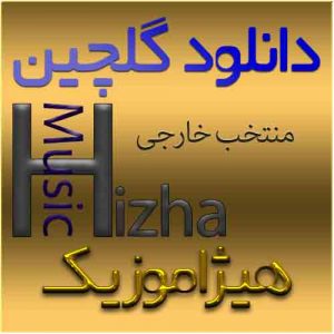 دانلود گلچین آهنگهای منتخب خارجی