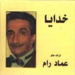 دانلود آلبوم عماد رام بنام خدایا