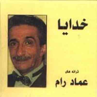 دانلود آلبوم عماد رام بنام خدایا