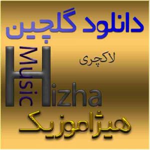گلچین آهنگهای لاکچری