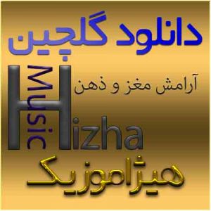 گلچین آهنگهای آرامش مغز