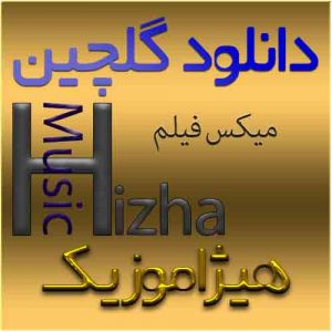 گلچین آهنگهای میکس فیلم