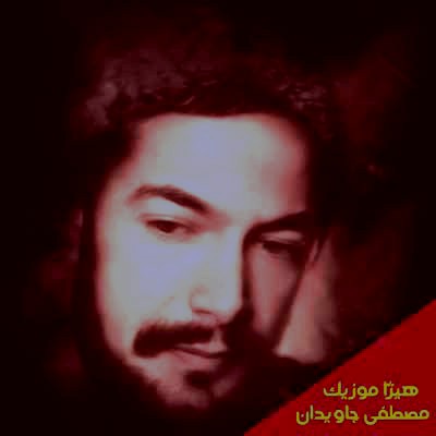 دانلود آهنگ مرشد رهبر از مصطفی جاویدان