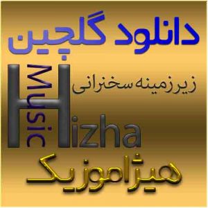 گلچین آهنگهای زیر زمینه سخنرانی