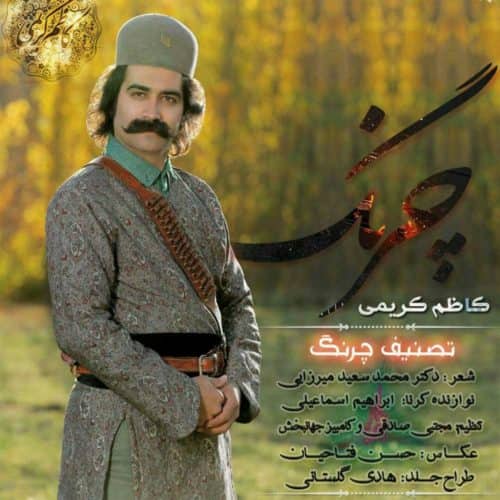 دانلود آهنگ لری کاظم کریمی به نام چرنگ