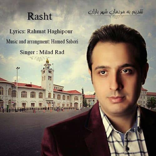دانلود آهنگ گیلکی میلاد راد به نام رشت