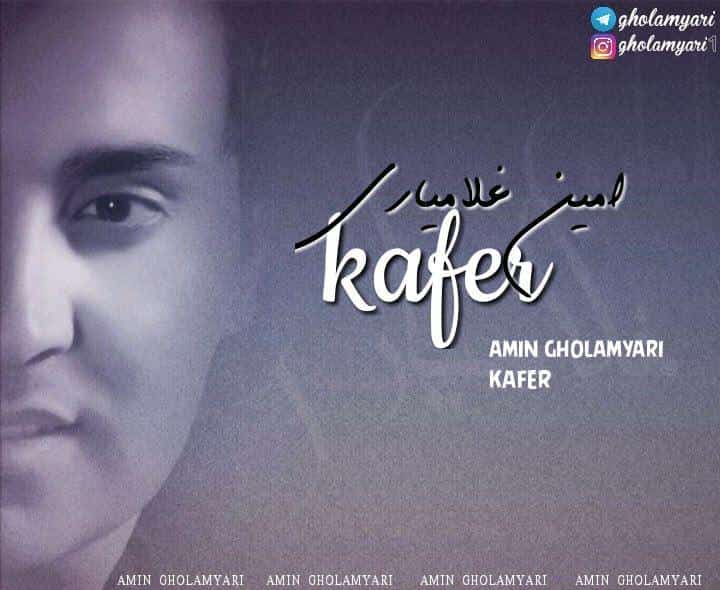 دانلود آهنگ محمد امین غلامیاری به نام کافر