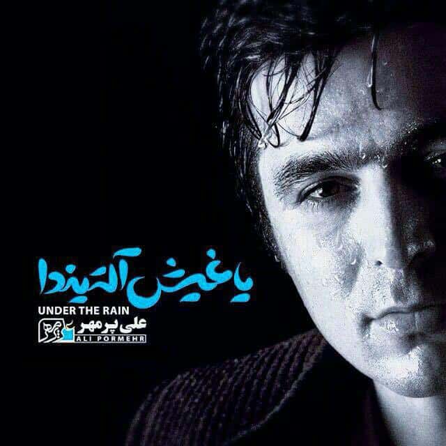 دانلود آهنگ ترکی علی پرمهر به نام یاغیش آلتیندا