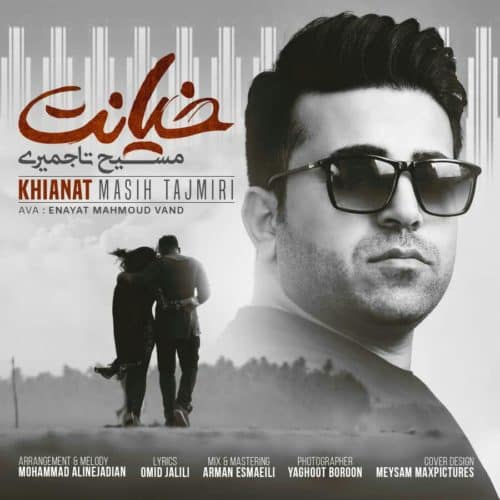 دانلود آهنگ بختیاری مسیح تاجمیری به نام خیانت