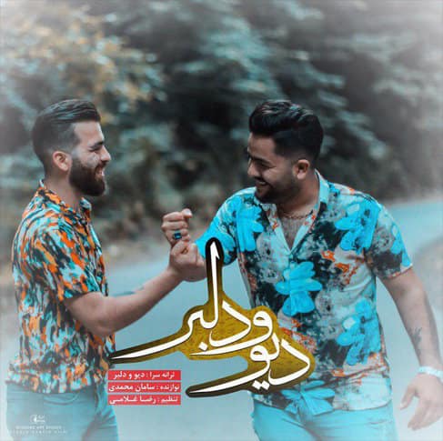 دانلود ریمیکس آهنگ مازندرانی مجید حسینی و رامین مهری به نام دیو و دلبر