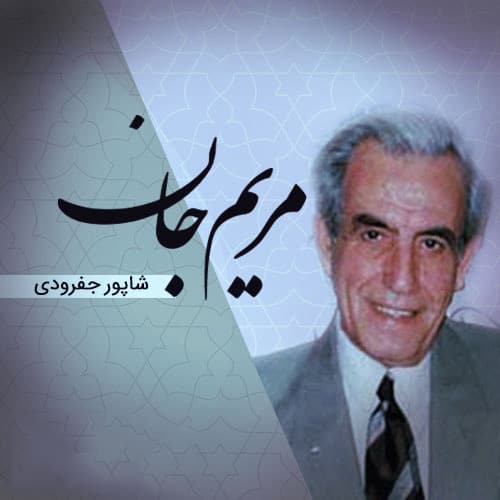 دانلود آهنگ گیلکی شاپور جفرودی به نام مریم جان