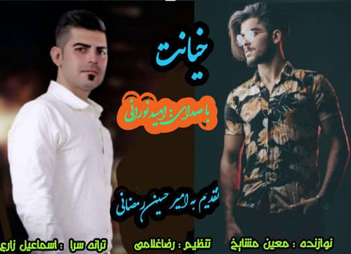 دانلود آهنگ مازندرانی امید نورانی به نام خیانت