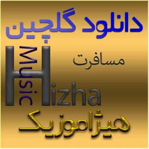 دانلود گلچین آهنگ برای مسافرت و تفریح