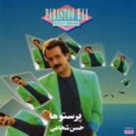 دانلود آهنگ حسن شجاعی به نام پرستو ها