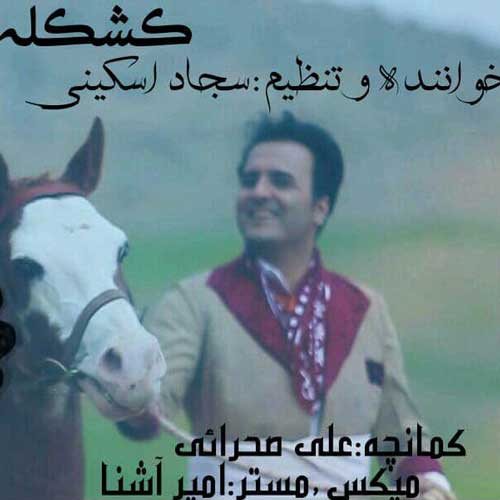دانلود آهنگ لری سجاد اسکینی به نام کشکله