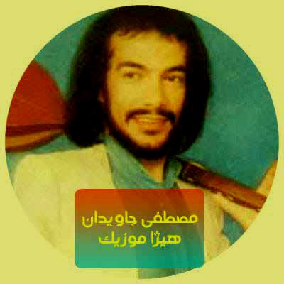دانلود آهنگ پیر و جوان از مصطفی جاویدان