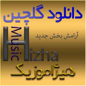 گلچین آهنگهای آرامش بخش