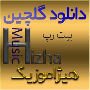 گلچین آهنگهای بیت رپ