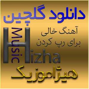 گلچین آهنگهای رپ کردن