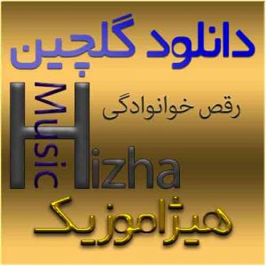گلچین آهنگهای رقص خوانوادگی