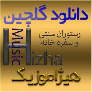 گلچین آهنگهای رستوران سنتی و سفره خانه