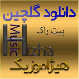 گلچین بیت راک