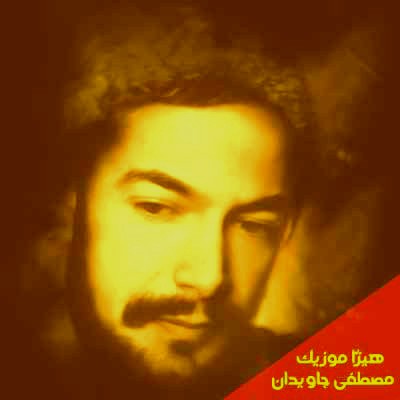 دانلود آهنگ مصطفی جاویدان به نام صنما دو