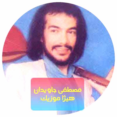 دانلود آهنگ مصطفی جاویدان بنام شاد و خندان