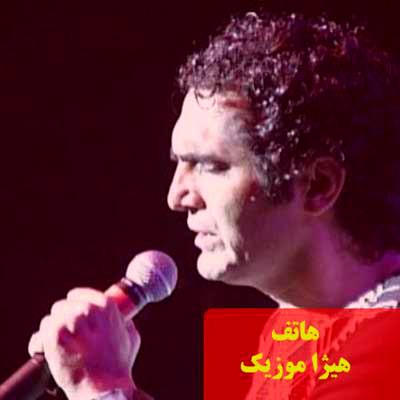 دانلود آهنگ هاتف بنام شلام شوربا