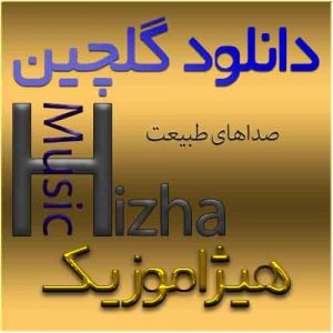 گلچین آهنگهای صداهای طبیعت