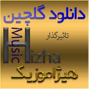 گلچین آهنگهای تاثیرگذار