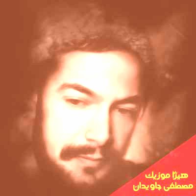 دانلود آهنگ مصطفی جاویدان بنام یار محبوبم