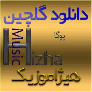 گلچین آهنگهای یوگا