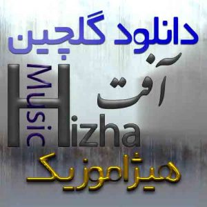 گلچین آهنگهای آفت