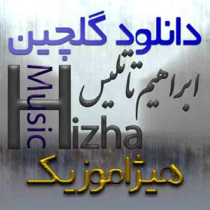 گلچین آهنگهای ابراهیم تاتلیس