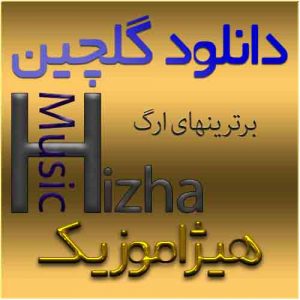 دانلود گلچین ارگ