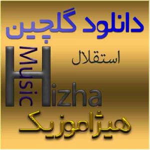 گلچین آهنگهای استقلال