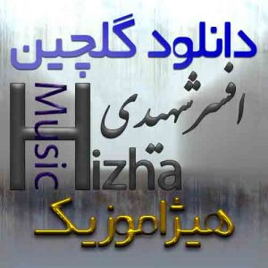گلچین آهنگهای افسر شهیدی