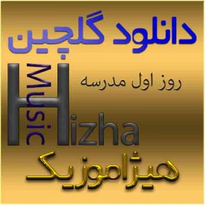 گلچین آهنگهای روز اول مدرسه