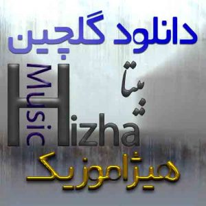 دانلود گلچین بیتا