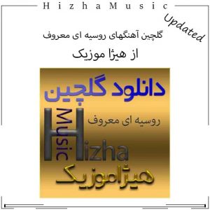 دانلود گلچین آهنگهای روسیه ای معروف با پخش آنلاین