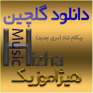 گلچین آهنگهای بی کلام شاد