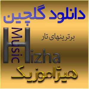 گلچین آهنگهای تار